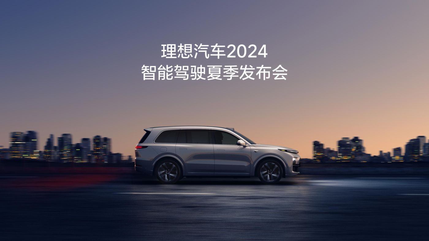 利记sbobe官网汽车2024智能驾驶夏季发布会